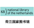 荷蘭國家圖書館