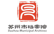 蘇州市檔案館
