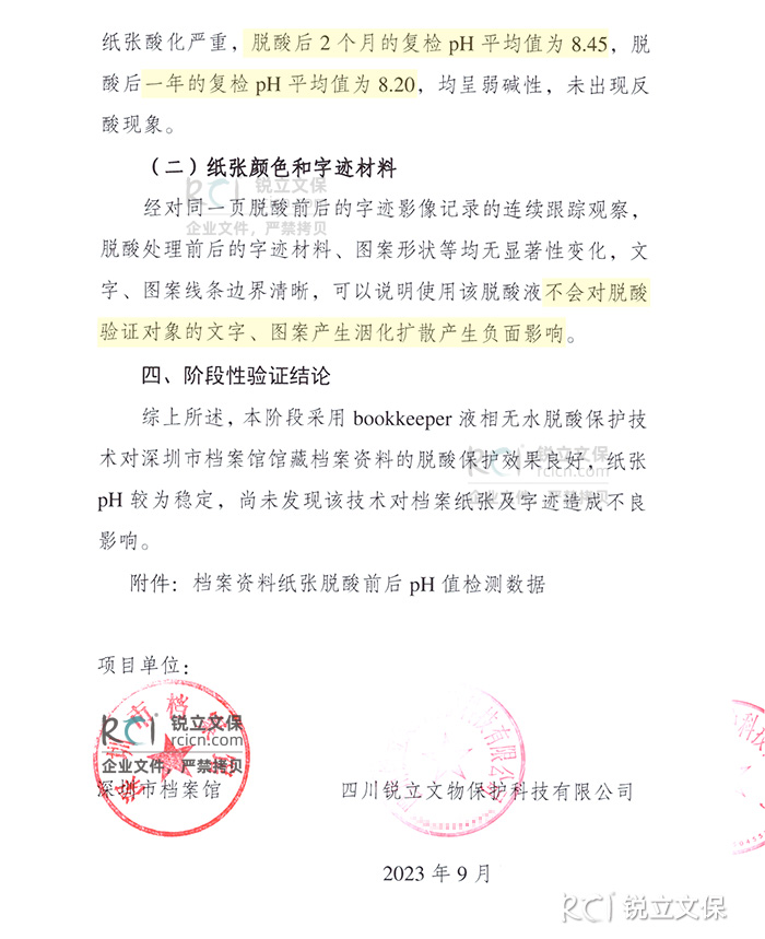 深圳市檔案館館藏檔案脫酸保護二次復檢結論