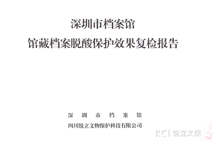 深圳市檔案館館藏檔案脫酸保護效果復檢報告